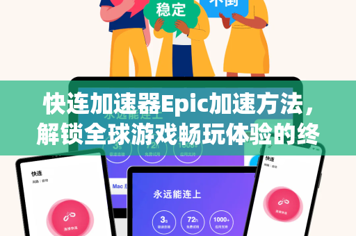 快连加速器Epic加速方法，解锁全球游戏畅玩体验的终极指南