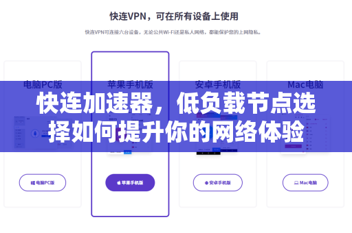 快连加速器，低负载节点选择如何提升你的网络体验