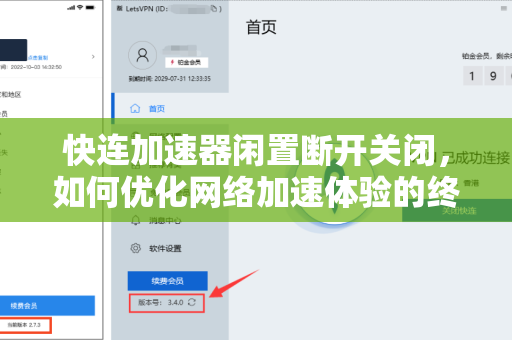 快连加速器闲置断开关闭，如何优化网络加速体验的终极指南