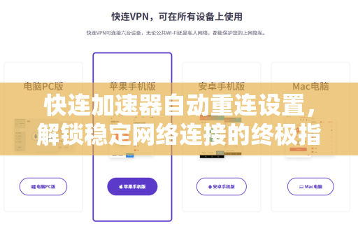 快连加速器自动重连设置，解锁稳定网络连接的终极指南