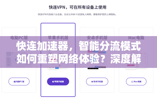 快连加速器，智能分流模式如何重塑网络体验？深度解析与技术问答