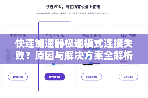 快连加速器极速模式连接失败？原因与解决方案全解析