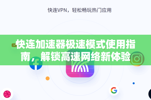 快连加速器极速模式使用指南，解锁高速网络新体验