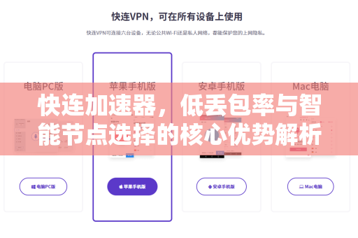 快连加速器，低丢包率与智能节点选择的核心优势解析