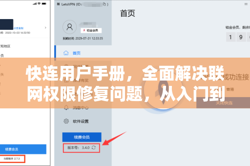 快连用户手册，全面解决联网权限修复问题，从入门到精通
