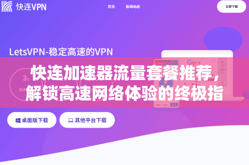 快连加速器流量套餐推荐，解锁高速网络体验的终极指南