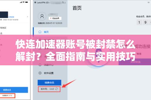 快连加速器账号被封禁怎么解封？全面指南与实用技巧