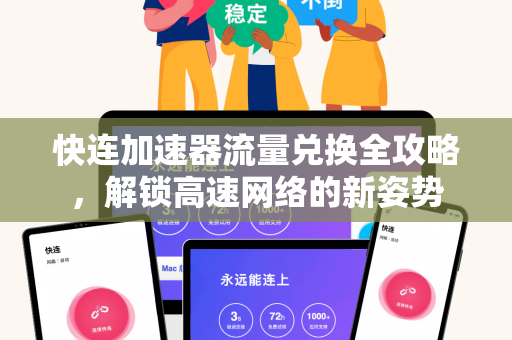 快连加速器流量兑换全攻略，解锁高速网络的新姿势