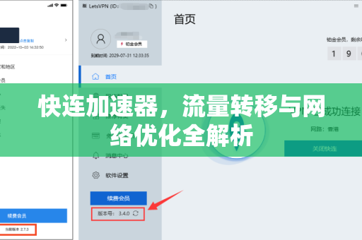 快连加速器，流量转移与网络优化全解析